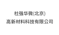 案例：杜強華微(北京)高新材料科技有限公司